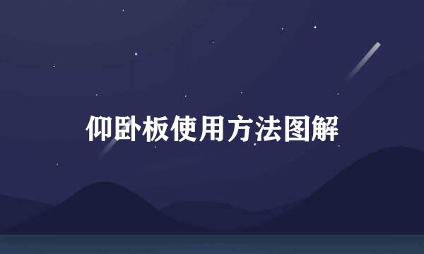 仰卧板使用方法图解