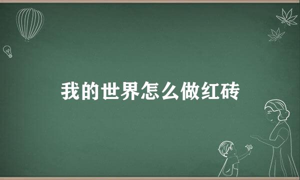 我的世界怎么做红砖