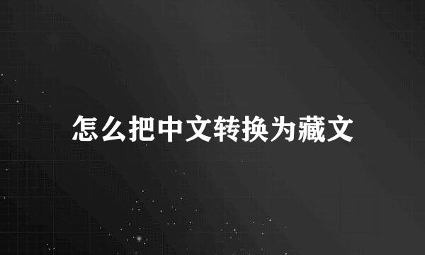 怎么把中文转换为藏文