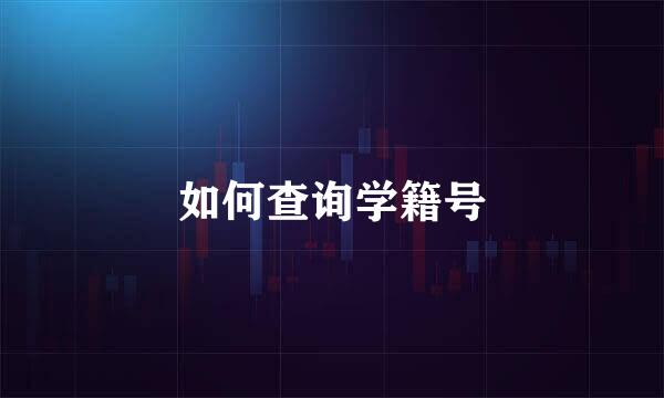 如何查询学籍号