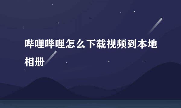 哔哩哔哩怎么下载视频到本地相册
