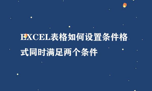 EXCEL表格如何设置条件格式同时满足两个条件