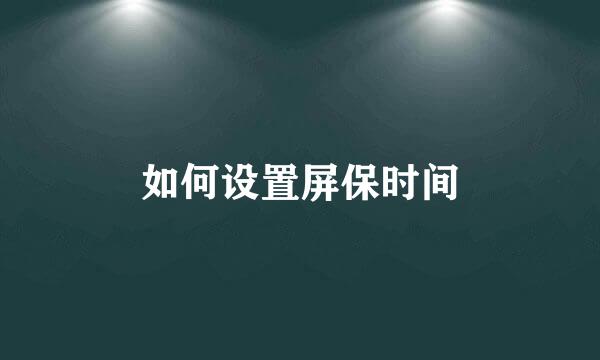 如何设置屏保时间
