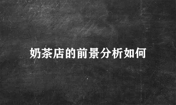 奶茶店的前景分析如何