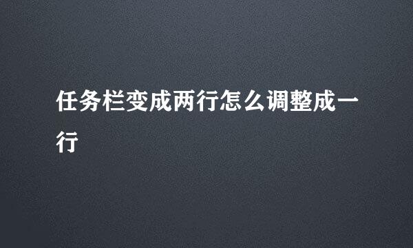 任务栏变成两行怎么调整成一行