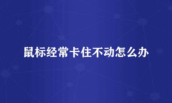 鼠标经常卡住不动怎么办