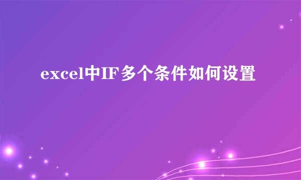 excel中IF多个条件如何设置