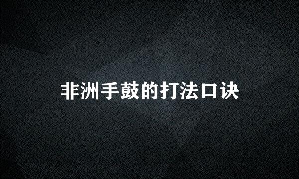 非洲手鼓的打法口诀