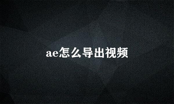 ae怎么导出视频