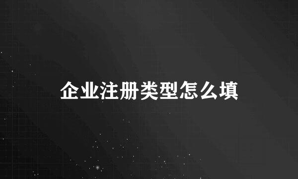企业注册类型怎么填