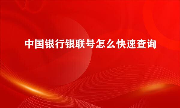 中国银行银联号怎么快速查询