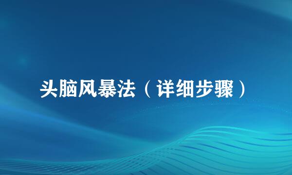 头脑风暴法（详细步骤）