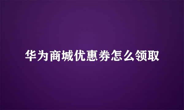华为商城优惠券怎么领取