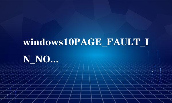 windows10PAGE_FAULT_IN_NONPAGED_AREA蓝屏分析