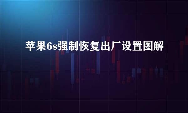 苹果6s强制恢复出厂设置图解