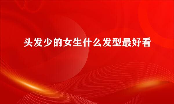 头发少的女生什么发型最好看