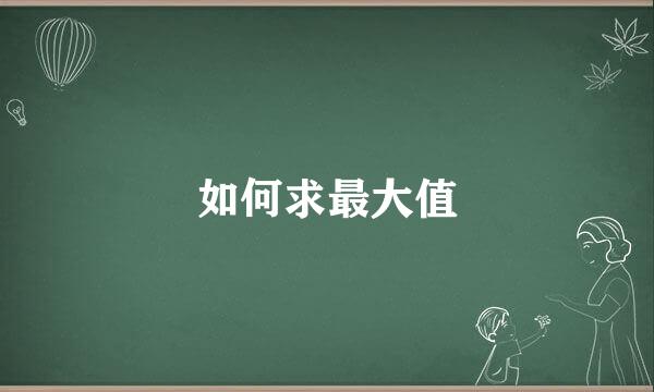 如何求最大值