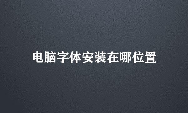 电脑字体安装在哪位置