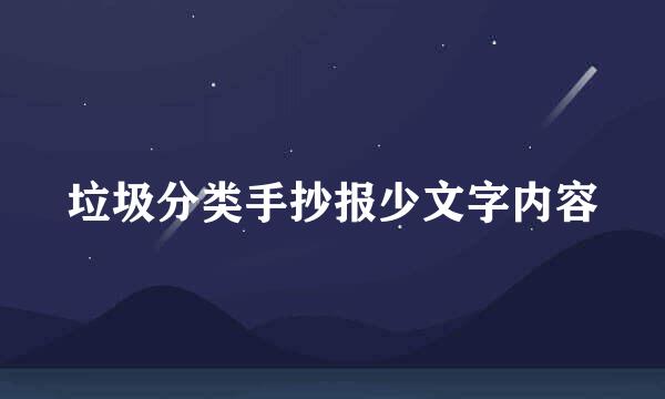 垃圾分类手抄报少文字内容