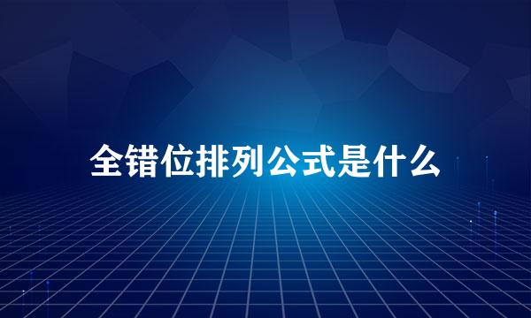 全错位排列公式是什么