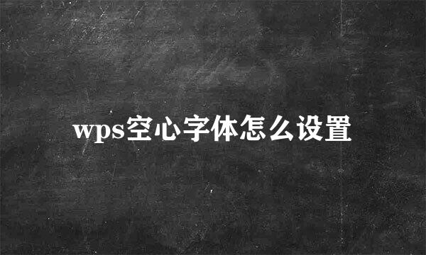 wps空心字体怎么设置