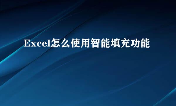 Excel怎么使用智能填充功能