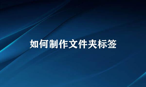 如何制作文件夹标签