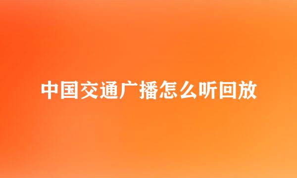 中国交通广播怎么听回放