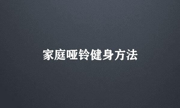 家庭哑铃健身方法