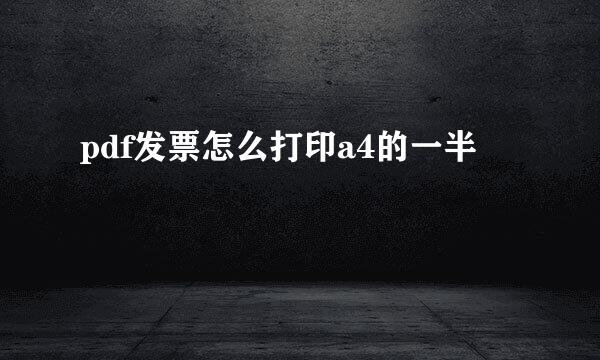 pdf发票怎么打印a4的一半