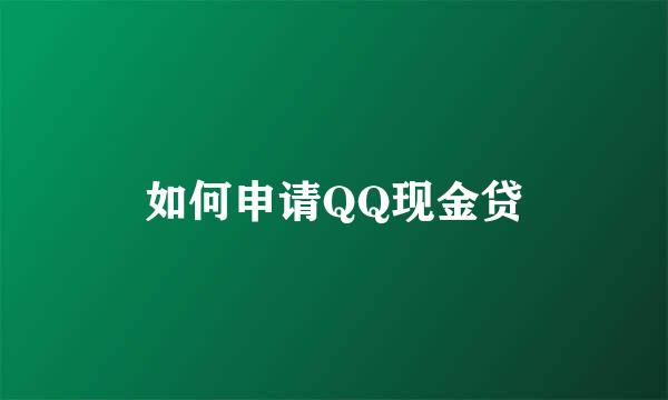 如何申请QQ现金贷
