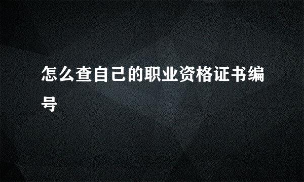 怎么查自己的职业资格证书编号