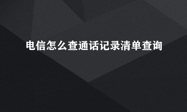 电信怎么查通话记录清单查询