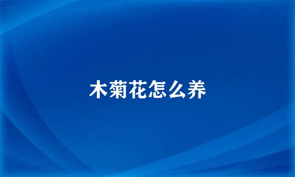 木菊花怎么养