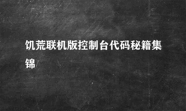 饥荒联机版控制台代码秘籍集锦