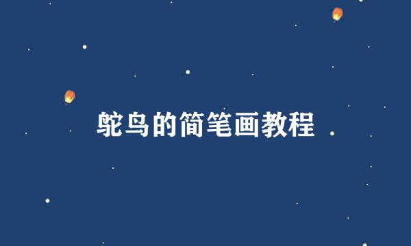 鸵鸟的简笔画教程