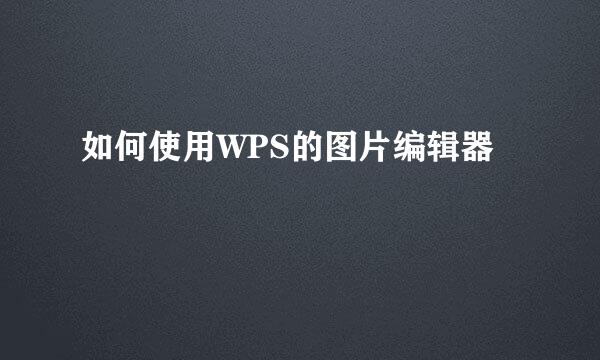 如何使用WPS的图片编辑器