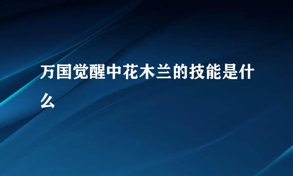 万国觉醒中花木兰的技能是什么