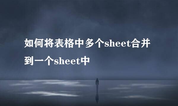 如何将表格中多个sheet合并到一个sheet中