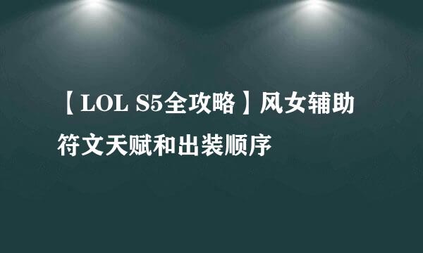 【LOL S5全攻略】风女辅助符文天赋和出装顺序