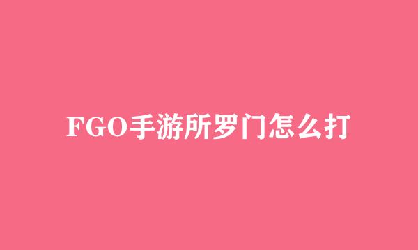 FGO手游所罗门怎么打
