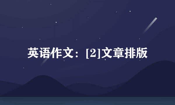 英语作文：[2]文章排版
