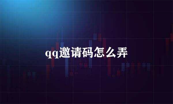 qq邀请码怎么弄