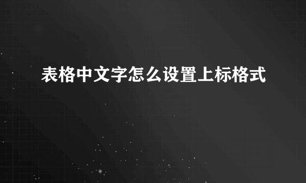 表格中文字怎么设置上标格式
