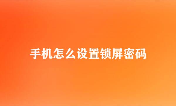 手机怎么设置锁屏密码