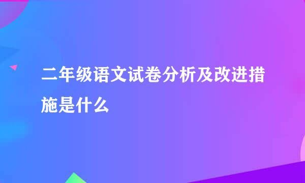 二年级语文试卷分析及改进措施是什么
