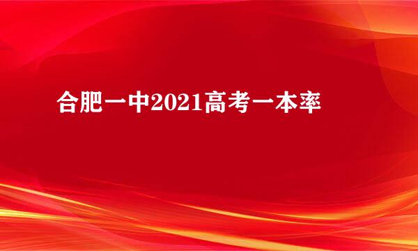合肥一中2021高考一本率