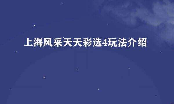 上海风采天天彩选4玩法介绍