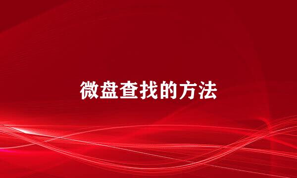 微盘查找的方法