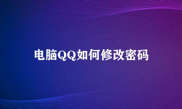 电脑QQ如何修改密码